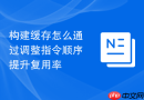 构建缓存怎么通过调整指令顺序提升复用率