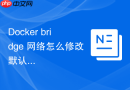 Docker bridge 网络怎么修改默认网桥的 MTU 值提升大包传输效率