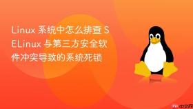 Linux 系统中怎么排查 SELinux 与第三方安全软件冲突导致的系统死锁