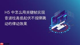 h5 中怎么用关键帧实现音波柱高低起伏不规律跳动的律动效果