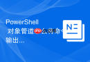 PowerShell 对象管道怎么将命令输出导出为 CSV 文件