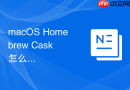 macOS Homebrew Cask 怎么搜索可视化应用程序