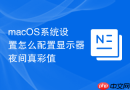 macOS系统设置怎么配置显示器夜间真彩值