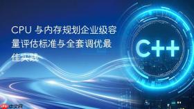 cpu 与内存规划企业级容量评估标准与全套调优最佳实践
