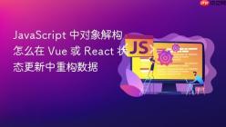 JavaScript 中对象解构怎么在 Vue 或 React 状态更新中重构数据
