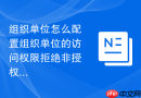 组织单位怎么配置组织单位的访问权限拒绝非授权访问