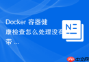 Docker 容器健康检查怎么处理没有自带 curl 或 wget 的极简镜像