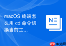 macOS 终端怎么用 cd 命令切换当前工作目录