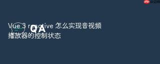 Vue 3 reactive 怎么实现音视频播放器的控制状态