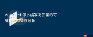 Vue 3 ref 怎么编写高质量的可维护状态管理逻辑