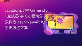 JavaScript 中 Generator 生成器 与 Co 模块怎么作为 async/await 的历史演进方案