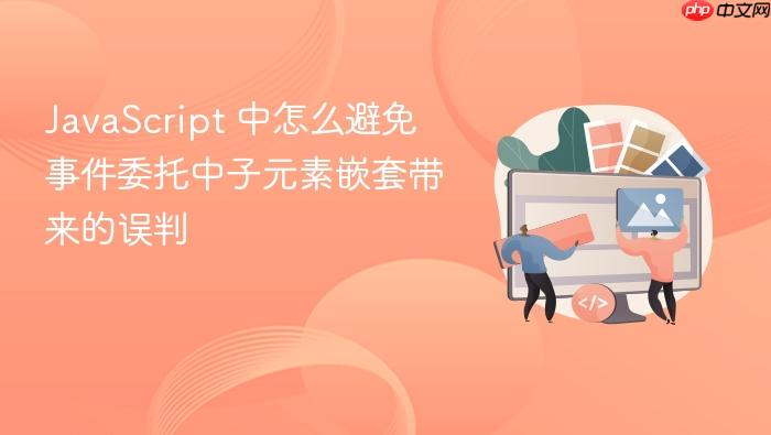 javascript 中怎么避免事件委托中子元素嵌套带来的误判