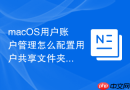 macOS用户账户管理怎么配置用户共享文件夹权限