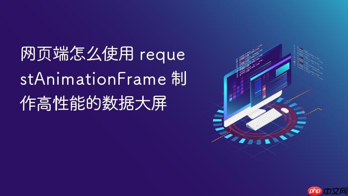 网页端怎么使用 requestanimationframe 制作高性能的数据大屏