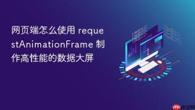 网页端怎么使用 requestAnimationFrame 制作高性能的数据大屏