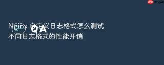 Nginx 自定义日志格式怎么测试不同日志格式的性能开销