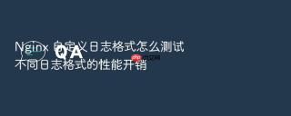 nginx 自定义日志格式怎么测试不同日志格式的性能开销
