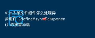 Vue 3 单文件组件怎么处理异步组件（defineAsyncComponent）的按需加载