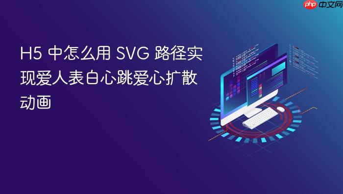 h5 中怎么用 svg 路径实现爱人表白心跳爱心扩散动画