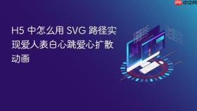 h5 中怎么用 svg 路径实现爱人表白心跳爱心扩散动画