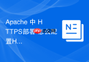 Apache 中 HTTPS部署 怎么配置HSTS安全策略