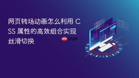 网页转场动画怎么利用 css 属性的高效组合实现丝滑切换