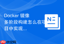 Docker 镜像多阶段构建怎么在项目中实现