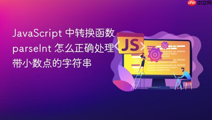 javascript 中转换函数 parseint 怎么正确处理带小数点的字符串