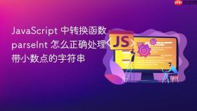 javascript 中转换函数 parseint 怎么正确处理带小数点的字符串