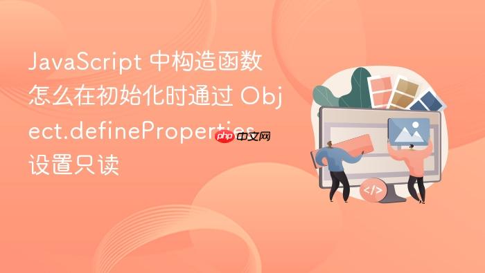 javascript 中构造函数怎么在初始化时通过 object.defineproperties 设置只读