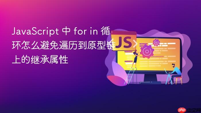 javascript 中 for in 循环怎么避免遍历到原型链上的继承属性