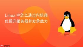 linux 中怎么通过内核调优提升服务器并发承载力