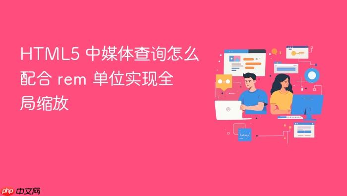 html5 中媒体查询怎么配合 rem 单位实现全局缩放