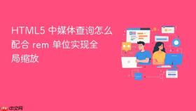 html5 中媒体查询怎么配合 rem 单位实现全局缩放