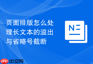 页面排版怎么处理长文本的溢出与省略号截断