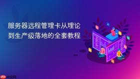 服务器远程管理卡从理论到生产级落地的全套教程