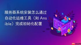服务器系统安装怎么通过自动化运维工具（如 ansible）完成初始化配置