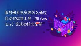 服务器系统安装怎么通过自动化运维工具（如 Ansible）完成初始化配置