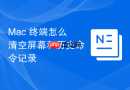Mac 终端怎么清空屏幕和历史命令记录