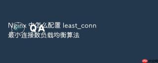 nginx 中怎么配置 least_conn 最小连接数负载均衡算法