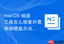 macOS 磁盘工具怎么修复外置移动硬盘无法挂载