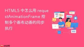 html5 中怎么用 requestanimationframe 控制多个画布动画的同步执行