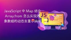JavaScript 中 Map 结合 Array.from 怎么实现对象数组的动态去重与排序