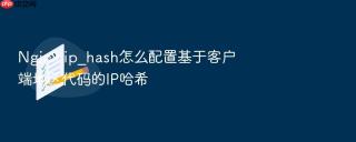 nginx ip_hash怎么配置基于客户端地区代码的ip哈希
