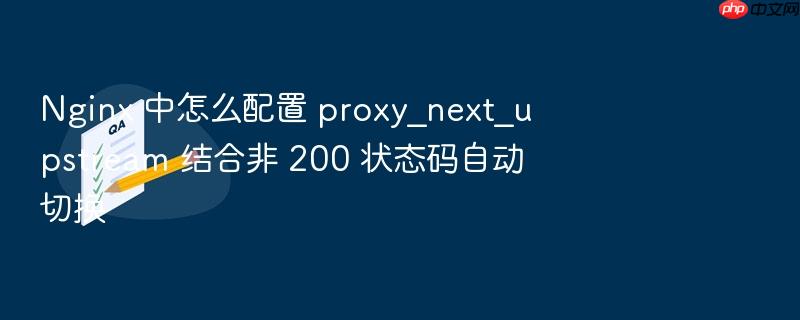 nginx 中怎么配置 proxy_next_upstream 结合非 200 状态码自动切换