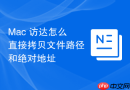 Mac 访达怎么直接拷贝文件路径和绝对地址