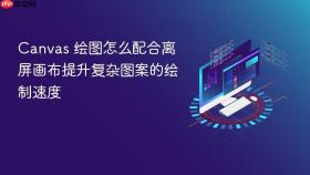 canvas 绘图怎么配合离屏画布提升复杂图案的绘制速度