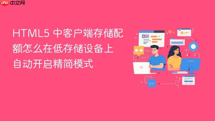 html5 中客户端存储配额怎么在低存储设备上自动开启精简模式