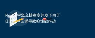 nginx 中怎么排查高并发下由于日志缓冲区满导致的性能抖动