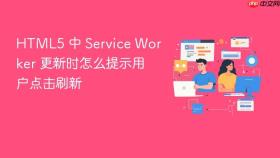 html5 中 service worker 更新时怎么提示用户点击刷新